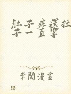 肚子疼还拉水肚子一直响