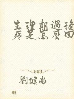 生理期过后小腹疼是怎么回事