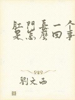 肛门长一个疙瘩是怎么回事封面