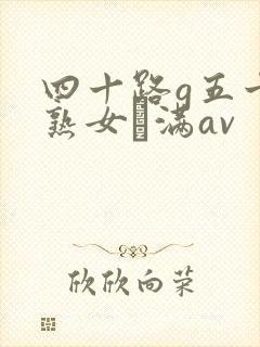 四十路g五十路熟女豊满av