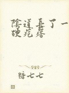 阴道长了一个小硬疙瘩封面