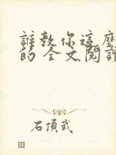 谁教你这么修仙的 全文阅读