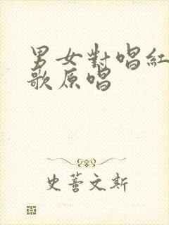 男女对唱红尘情歌原唱