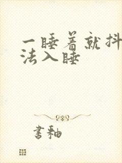 一睡着就抖醒无法入睡封面