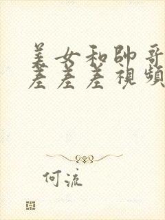 美女和帅哥一起差差差视频