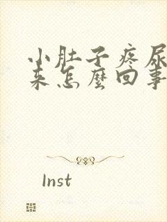 小肚子疼尿不出来怎么回事封面