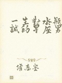 一生对水瓶女忠诚的星座男