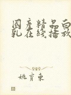 国产精品白嫩美乳在线播放封面