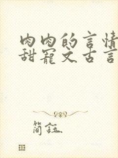 肉肉的言情小说甜宠文古言