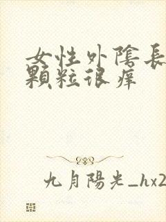 女性外阴长小红颗粒很痒