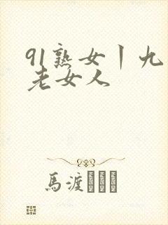 91熟女丨九色老女人