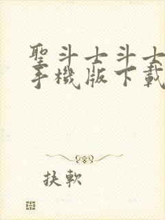 圣斗士斗士之魂手机版下载