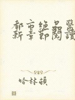 都市绝品医神最新章节阅读