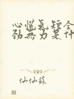 心慌气短全身没劲无力是什么原因?