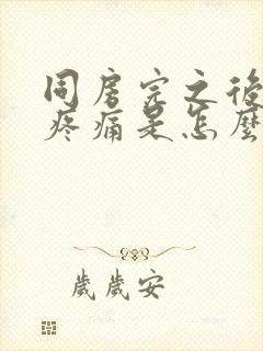 同房完之后小腹疼痛是怎么回事