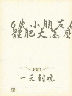 6岁小朋友扁桃体肥大怎么办封面