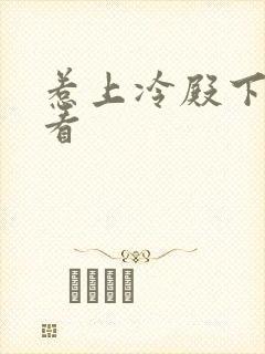 惹上冷殿下免费看