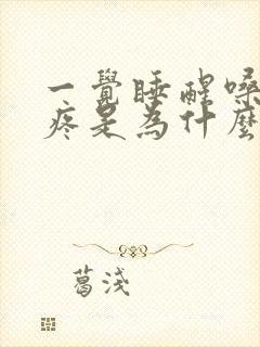 一觉睡醒嗓子干疼是为什么