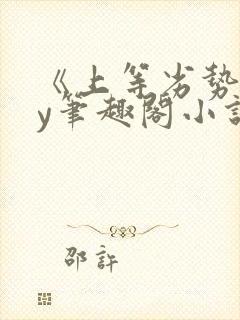 《上等劣势》by笔趣阁小说封面