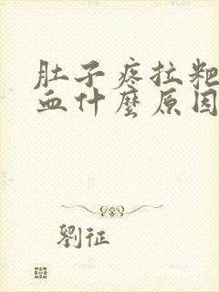 肚子疼拉粑粑有血什么原因