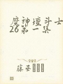 魔神坛斗士2026第一集