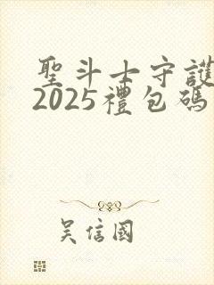 圣斗士守护圣衣2025礼包码
