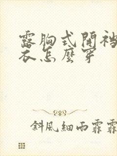 露胸式开裆连体衣怎么穿