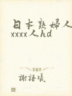 日本熟妇人妻xxxxx人hd