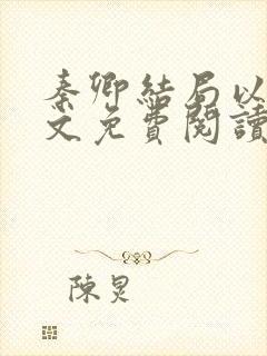 秦卿结局以后全文免费阅读小说最新