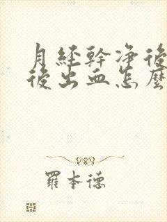 月经干净后同房后出血怎么办