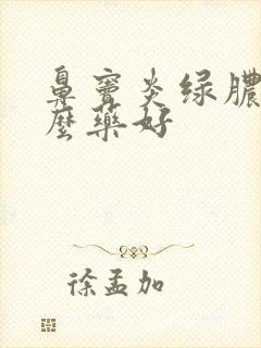 鼻窦炎绿脓吃什么药好封面