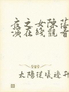 夜之女陈蓓琪主演在线观看封面