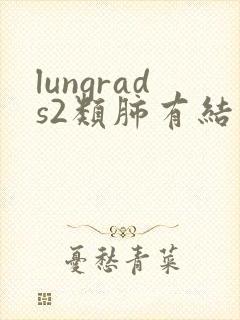 lungrads2类肺有结节如何治疗