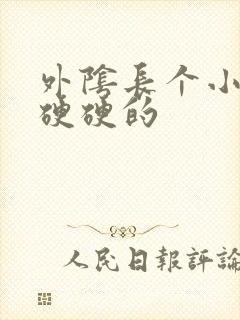 外阴长个小疙瘩硬硬的