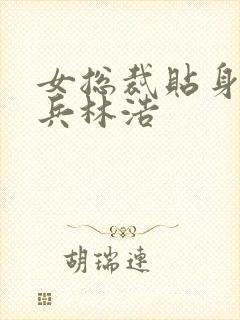 女总裁贴身特种兵林浩封面