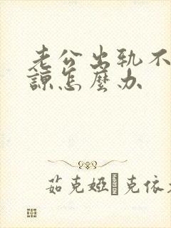 老公出轨不能原谅怎么办