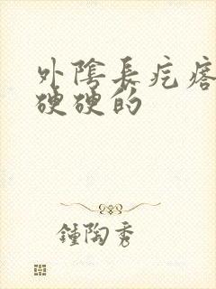 外阴长疙瘩里面硬硬的