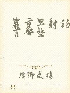 严重早射的症状有哪些