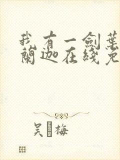 我有一剑叶观纳兰迦在线免费阅读