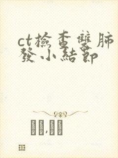 ct检查双肺多发小结节