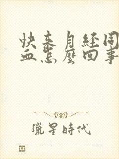 快来月经同房出血怎么回事