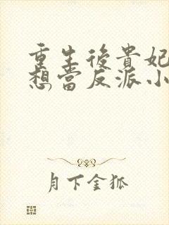 重生后贵妃她只想当反派小说封面