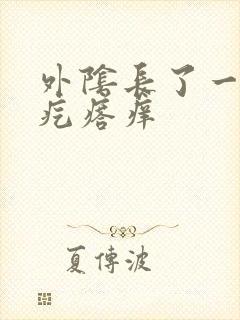 外阴长了一个硬疙瘩痒封面