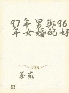 97年男与96年女婚配好吗