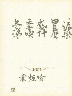 冬季感冒流清鼻涕吃什么药