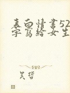 表白情书520字写给女生