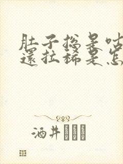 肚子总是咕咕叫还拉稀是怎么回事封面