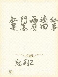 肛门两边红肿痛是怎么回事