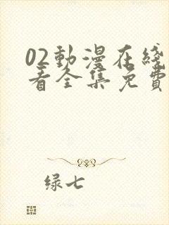 02动漫在线观看全集免费播放