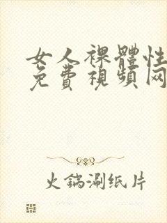 女人裸体性做爰免费视频网封面